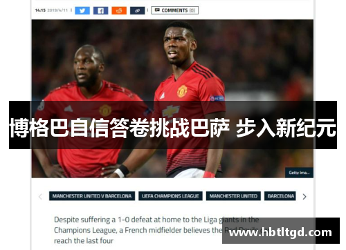 博格巴自信答卷挑战巴萨 步入新纪元