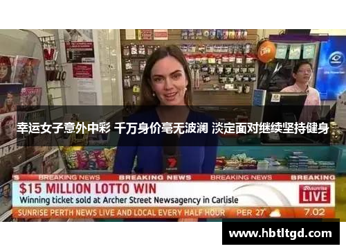 幸运女子意外中彩 千万身价毫无波澜 淡定面对继续坚持健身