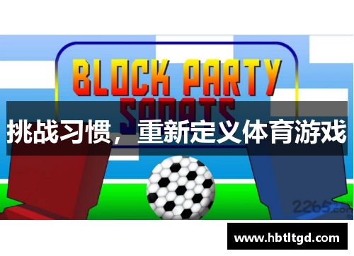 挑战习惯，重新定义体育游戏