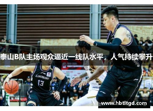 泰山B队主场观众逼近一线队水平，人气持续攀升