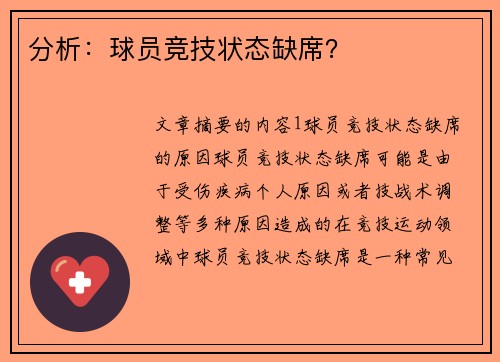 分析：球员竞技状态缺席？