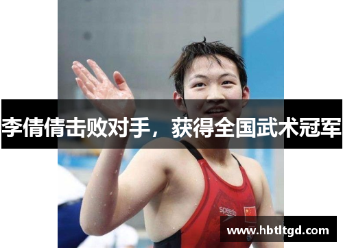 李倩倩击败对手，获得全国武术冠军