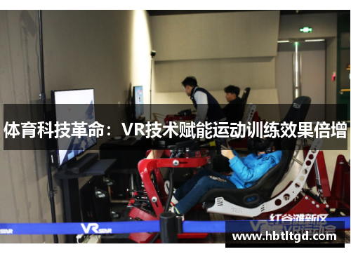 体育科技革命：VR技术赋能运动训练效果倍增