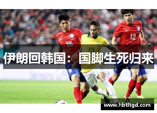 伊朗回韩国：国脚生死归来